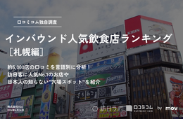 札幌で外国人に人気の飲食店ランキング！1位はラーメン屋の「◯◯◯」