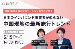中国SNS＆訪日プロモーションのプロに聞く！日本のインバウンド事業者が知らない「中国現地の最新旅行トレンド」