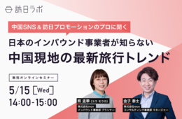 中国SNS＆訪日プロモーションのプロに聞く！日本のインバウンド事業者が知らない「中国現地の最新旅行トレンド」