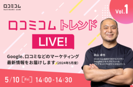 口コミコム トレンドLIVE!　Vol.1　〜Google、口コミなどのマーケティング最新情報をお届け〜
