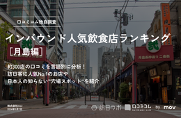 ”もんじゃの街”月島で外国人に人気の飲食店ランキング！1位は？