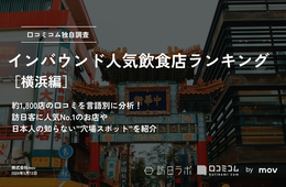横浜で外国人に人気の飲食店ランキング：「中華街」のあのお店が1位に！