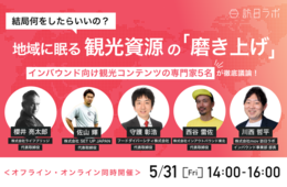 地域に眠る観光資源の「磨き上げ｣、結局何をしたらいいの？インバウンド向け観光コンテンツの専門家5名が徹底議論！