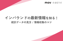 インバウンドの最新情報を知る！統計データの見方 / 情報収集のコツ【観光・インバウンド事業者必見】