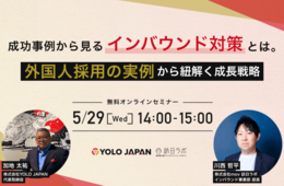 成功事例から見るインバウンド対策とは。外国人採用の実例から紐解く成長戦略