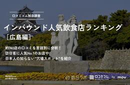 外国人に人気の飲食店ランキング【広島編】お好み焼き店を抑え1位は？