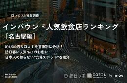外国人に人気の飲食店ランキング【名古屋編】味噌カツを抑え1位は？