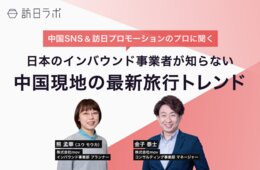 中国SNSの最新動向＆旅行トレンドを訪日ラボ中国人スタッフが解説！【大好評セミナーのアーカイブ動画を公開】