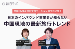 中国SNSの最新動向＆旅行トレンドを訪日ラボ中国人スタッフが解説！【大好評セミナーのアーカイブ動画を公開】