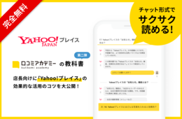 「Yahoo!プレイス」の教科書 第二弾を「訪日ラボ会員」で公開