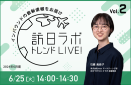 訪日ラボ トレンドLIVE!　Vol.2 〜見逃せないインバウンドの最新情報をお届け〜
