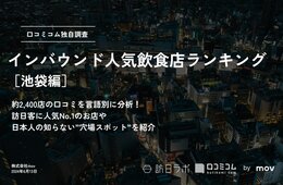 外国人に人気の飲食店ランキング【池袋編】　”ラーメン激戦区”から選ばれた1位は？