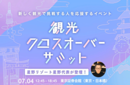 「観光クロスオーバーサミット2024」7/4開催、観光をテーマに新たに挑戦する人を応援