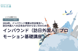宣伝会議「インバウンド（訪日外国人）プロモーション基礎講座」申し込み受付中【訪日ラボ登壇】