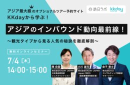 KKdayから学ぶ、アジアのインバウンド動向最前線！観光タイプからみる人気の秘訣を徹底解剖