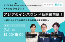 KKdayから学ぶ、アジアのインバウンド動向最前線！観光タイプからみる人気の秘訣を徹底解剖