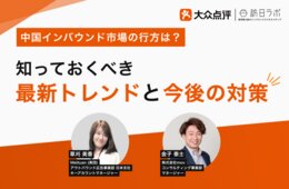 中国インバウンド市場の行方は？今知っておくべき最新動向とこれからの対策【大好評セミナーのアーカイブ動画を公開】