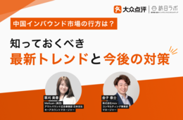 中国インバウンド市場の行方は？今知っておくべき最新動向とこれからの対策【大好評セミナーのアーカイブ動画を公開】