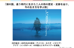 トランスフォーマティブトラベルとは？「織田信長・井伊直弼に今の生き方を学ぶ旅」が外国人に与えた"変化"【じゃらん観光振興セミナー vol.4】
