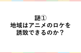 「聖地巡礼」は地域から仕掛けられるのか？アニメのロケ地になった時、地域に求められる動きとは【じゃらん観光振興セミナー vol.5】