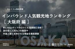 【2024年最新】大阪で外国人に人気の観光スポット：梅田スカイビルが2位、1位は？