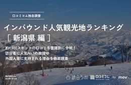 【2024年最新】新潟で外国人に人気の観光スポット：苗場スキー場が9位、1位は？