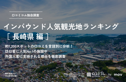 【2024年最新】長崎で外国人に人気の観光スポット：ハウステンボスが3位、1位は？