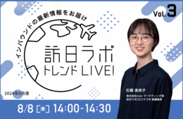 夏のインバウンド集客情報 / 最新インバウンドトレンドニュースを30分間でお届け！【訪日ラボ トレンドLIVE! Vol.3】