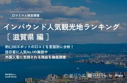 【2024年最新】滋賀で外国人に人気の観光スポット：延暦寺が6位、1位は？