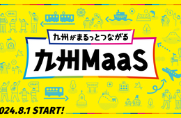 「九州MaaS」8/1開始！公共交通のDXがインバウンド対策に有効な理由とは？