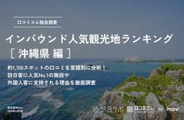 【2024年最新】沖縄で外国人に人気の観光スポット：首里城が10位、1位は？
