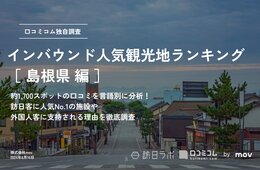 【2024年最新】島根で外国人に人気の観光スポット：出雲大社が3位、1位は？