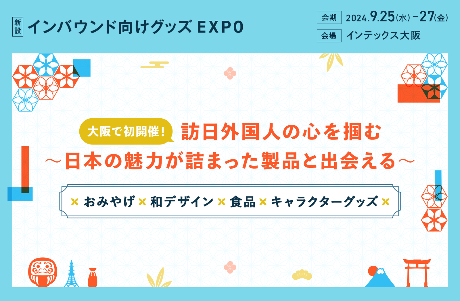 9/25～27大阪】「インバウンド向けグッズEXPO」開催！出展・来場案内
