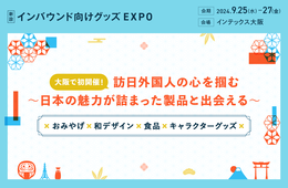 【9/25～27大阪】「インバウンド向けグッズEXPO」開催！出展・来場案内