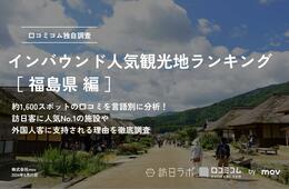 【2024年最新】福島で外国人に人気の観光スポット：鶴ヶ城が2位、1位は？