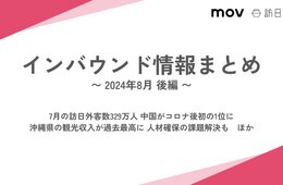 7月の訪日外客数329万人 中国がコロナ後初の1位に / 沖縄県の観光収入が過去最高に 人材確保の課題解決も【インバウンドまとめ 2024年8月後編】