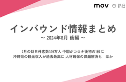 7月の訪日外客数329万人 中国がコロナ後初の1位に / 沖縄県の観光収入が過去最高に 人材確保の課題解決も【インバウンドまとめ 2024年8月後編】