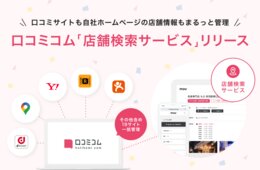 自社HPの店舗情報を一元管理！AI店舗支援SaaS「口コミコム」に新機能「店舗検索サービス」リリース