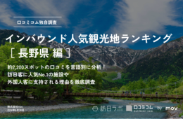 【2024年最新】長野で外国人に人気の観光スポット：松本城が3位、1位は？
