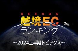 【越境EC最新トレンド2024】海外で売れている日本の商品は？アニメ・マンガから食・アートまで