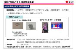 観光庁、MICE施設の受入環境整備を支援する事業の2次公募を開始