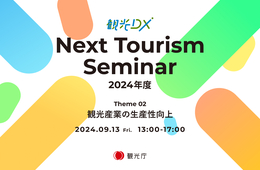 【9/13】観光庁、第2回観光DXセミナーを開催（Next Tourism Seminar 2024）