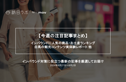 インバウンドに人気の商品・お土産ランキング ほか：訪日ラボ 今週の注目記事まとめ5選（8/27〜9/2）