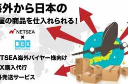 国内最大級の卸モールNETSEAが海外からの仕入れも可能に！