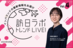 インバウンドに人気の商品・お土産について徹底解説【「訪日ラボトレンドLIVE vol.4」のアーカイブ動画、無料配信中！】