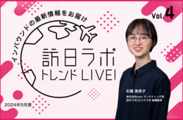 インバウンドに人気の商品・お土産について徹底解説【「訪日ラボトレンドLIVE vol.4」のアーカイブ動画、無料配信中！】