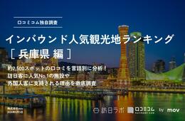 【2024年最新】兵庫で外国人に人気の観光スポット：神戸ポートタワーが4位、1位は？