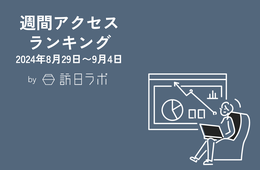 インバウンド人気観光地、長野県トップは？ ほか：訪日ラボ 週間アクセスランキング（2024年8月29日〜9月4日）