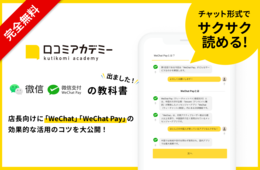 中国最大級のメッセンジャーアプリ「WeChat」モバイル決済サービス「WeChat Pay」の活用法を徹底解説する教科書を「訪日ラボ会員」で公開【9/10に公開記念セミナー実施！】