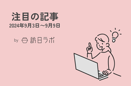 免税制度、どう変わる？ ほか：訪日ラボ 今週の注目記事まとめ5選（9/3〜9/9）